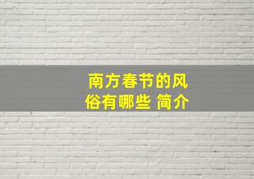 南方春节的风俗有哪些 简介